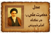 عدل حضرت علی (ع) در نگاه امام خمینی