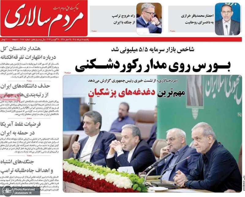 گزيده روزنامه های 18 مرداد 1405