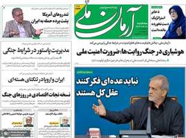 گزیده روزنامه های 10 تیر 1404