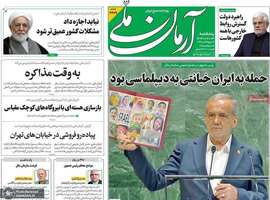 گزيده روزنامه های 3 مهر 1404