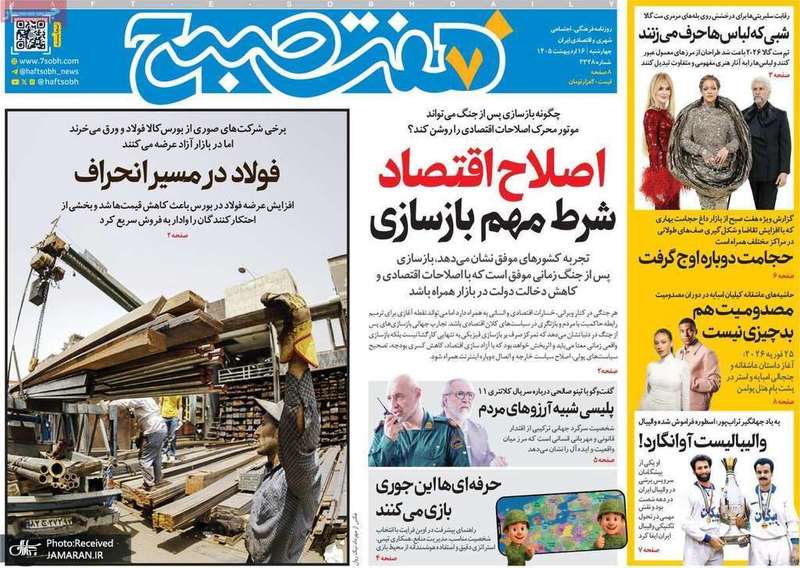 گزيده روزنامه های 16 اردیبهشت 1405