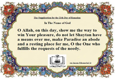 The Supplication for the 21th Day of Ramadan