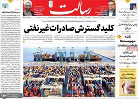 گزیده روزنامه های 18 اسفند 1403