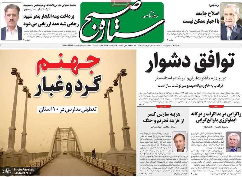 گزیده روزنامه های 17 اردیبهشت 1404