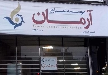 سپرده‌گذاران موسسه 