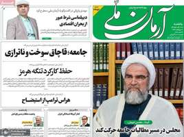 گزیده روزنامه های 1 شهریور 1405