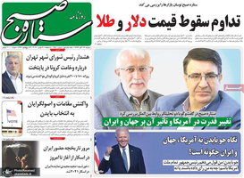 گزیده روزنامه های 19 آبان 1399