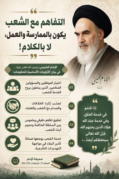 التفاهم مع الشعب یکون بالممارسة والعمل، لا بالکلام!