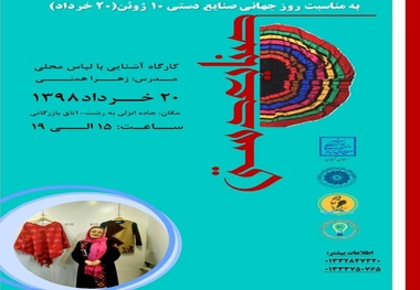 برگزاری کارگاه آشنایی با لباس محلی  به مناسبت روز جهانی صنایع دستی در گیلان