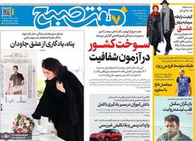 گزیده روزنامه های 6 دی 1404