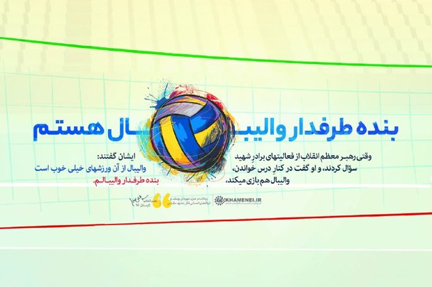 رهبر معظم انقلاب طرفدار کدام رشته ورزشی هستند؟