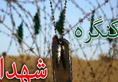 11 کنگره ملی شهدا تا پایان سال 98 در کشور برگزار می شود