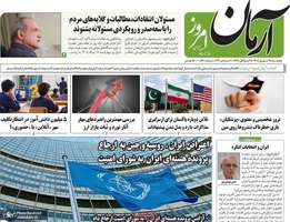گزیده روزنامه های 19 شهریور 1405