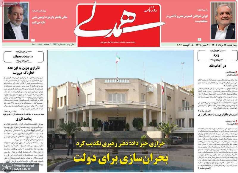 گزیده روزنامه های 14 مرداد 1405