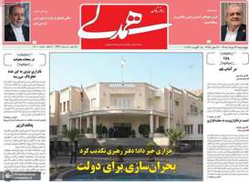 گزیده روزنامه های 14 مرداد 1405