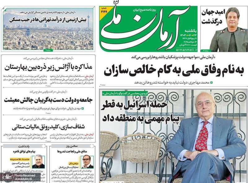 گزیده روزنامه های 23 شهریور 1404