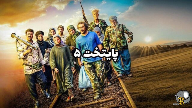 مرور ۷ فصل «پایتخت» + تصاویر