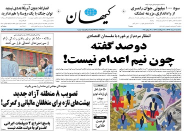 کیهان: دوصد گفته چون نیم «اعدام» نیست!