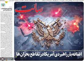 گزیده روزنامه های 19 مهر 1405