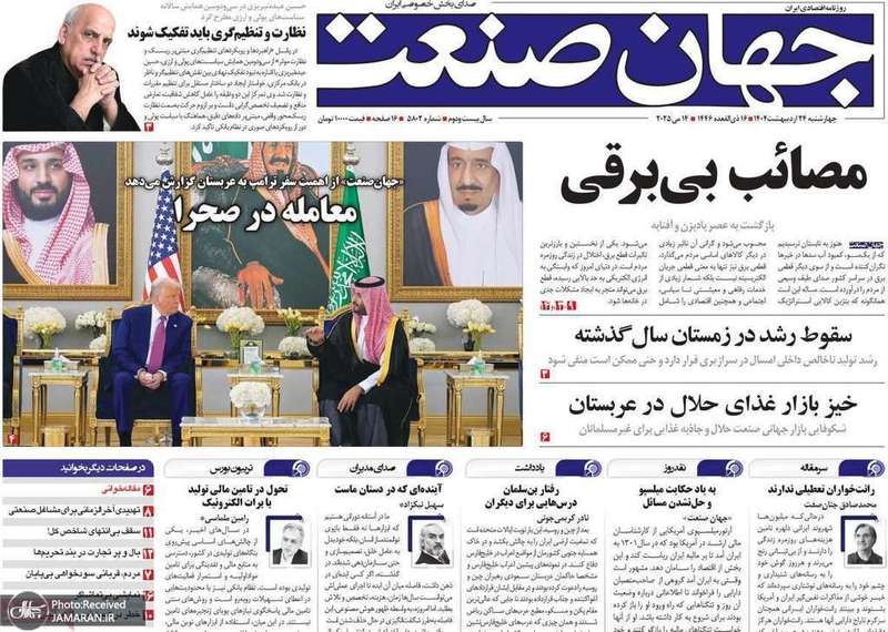 گزیده روزنامه های 24 اردیبهشت 1404