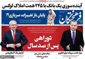 گزیده روزنامه های 19 اردیبهشت 1402