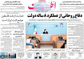 گزیده روزنامه های 24 تیر 1400