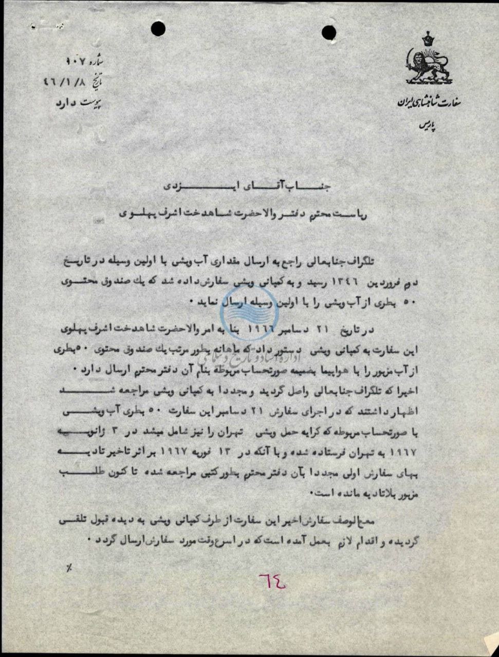 سندی از مکاتبات دربار پهلوی درباره تأمین اقلام مصرفی اختصاصی؛ ارسال هوایی آب معدنی برای دربار پهلوی در دهه ۴۰! + عکس
