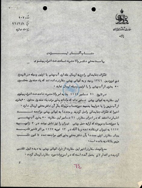 سندی از مکاتبات دربار پهلوی درباره تأمین اقلام مصرفی اختصاصی؛ ارسال هوایی آب معدنی برای دربار پهلوی در دهه ۴۰! + عکس
