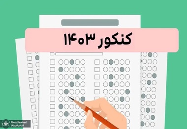 اعلام زمان ثبت‌نام و برگزاری کنکور 1403 + لینک