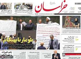 گزیده روزنامه های 15 اسفند 1403