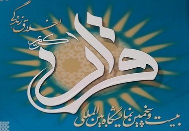 برگزیدگان نمایشگاه بین‌المللی قرآن معرفی شدند