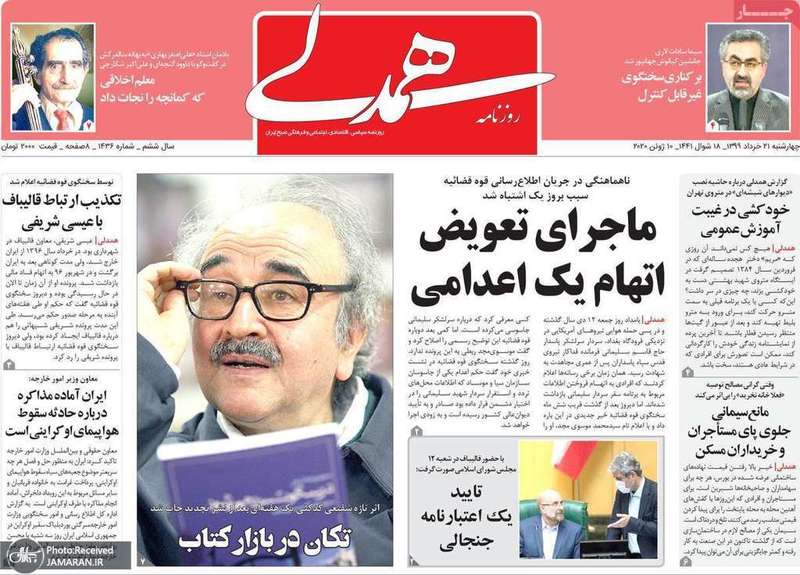 گزیده روزنامه های 21 خرداد 1399