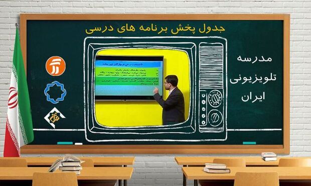 برنامه درسی امروز مدرسه‌ تلویزیونی‌ ایران 22 فروردین 1405
