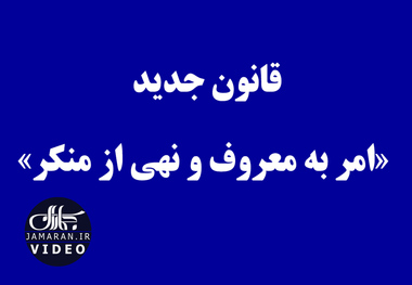 قانون جدید «امر به معروف و نهی از منکر»