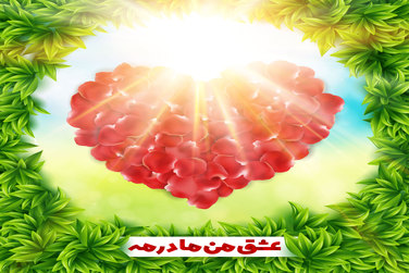 نماهنگ شبیه قلب به مناسبت میلاد حضرت زهرا و روز مادر/ عبدالرضا هلالی 