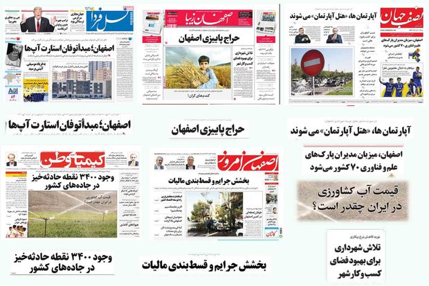 صفحه اول روزنامه های امروز استان اصفهان - چهارشنبه 26 مهرماه