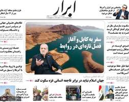 گزیده روزنامه های 5 مرداد 1404