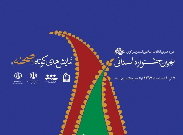 16 نمایشنامه به جشنواره صحنه استان مرکزی راه یافتند