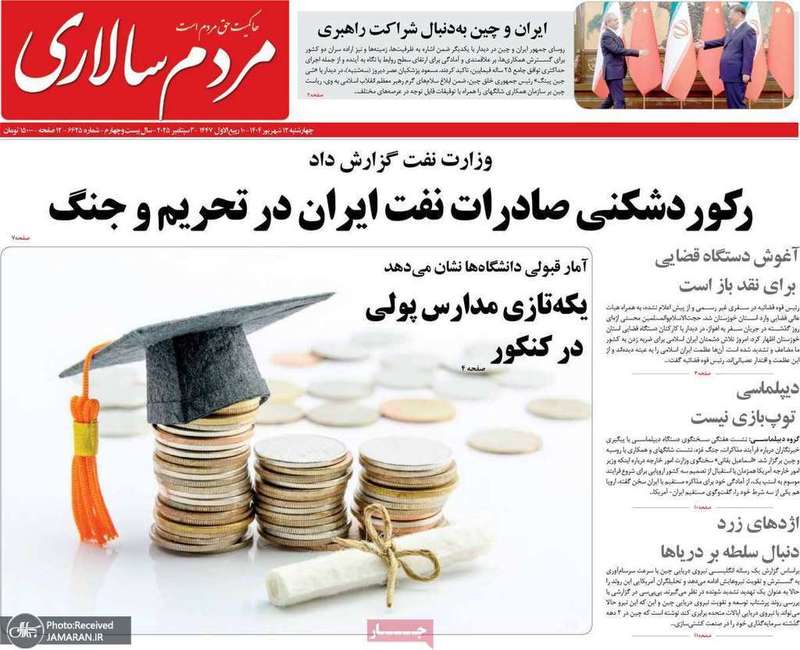 گزیده روزنامه های 12 شهریور 1404