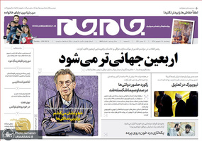 گزیده روزنامه های 28 شهریور 1398