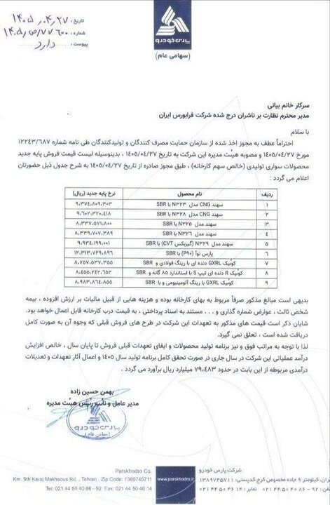 پارس‌خودرو قیمت پایه محصولات خود را افزایش داد