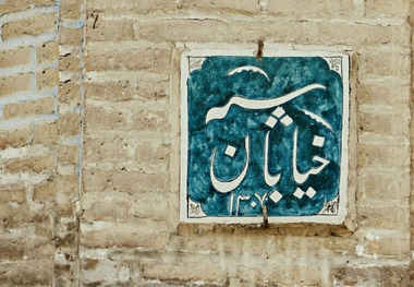 با نخستین خیابان ایران آشنا شوید+ عکس