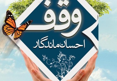 ثبت وقف جدید با نیت استفاده از امور قرآنی و کمک به ایتام در گیلان