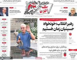 گزیده روزنامه های 21 تیر 1405
