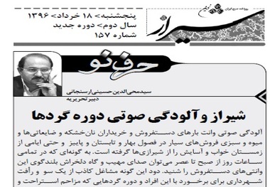 شیراز و آلودگی صوتی دوره گردها