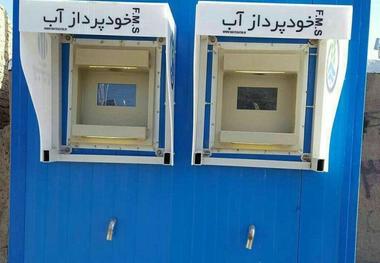 دستگاه خودپرداز آب فرومد بلا استفاده است