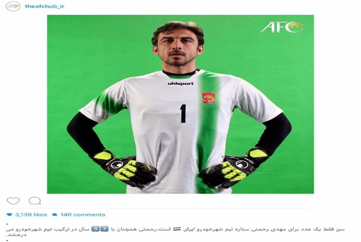 تمجید AFC از مهدی رحمتی/ عکس