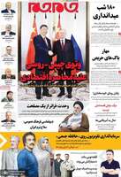 گزیده روزنامه های 5 شهریور 1405