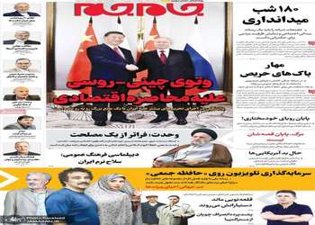 گزیده روزنامه های 5 شهریور 1405