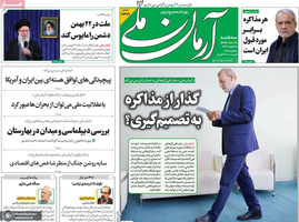 گزیده روزنامه های 21 بهمن 1404